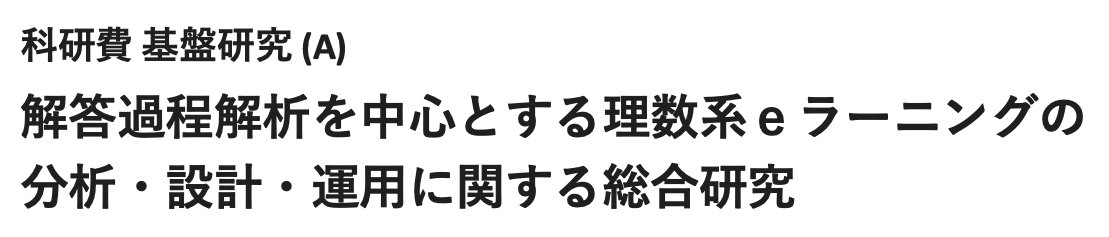 解答過程解析を中心とする理数系ｅラーニングの分析・設計・運用に関する総合研究シンポジウムサイト